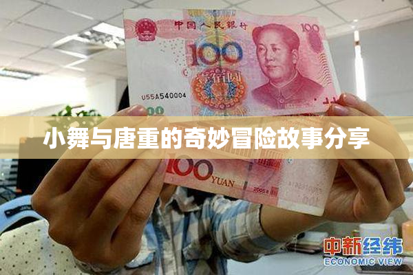 小舞与唐重的奇妙冒险故事分享