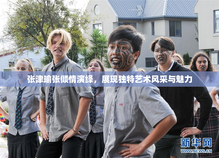 张津瑜张倾情演绎，展现独特艺术风采与魅力