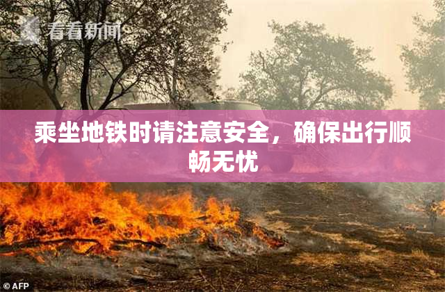 乘坐地铁时请注意安全，确保出行顺畅无忧