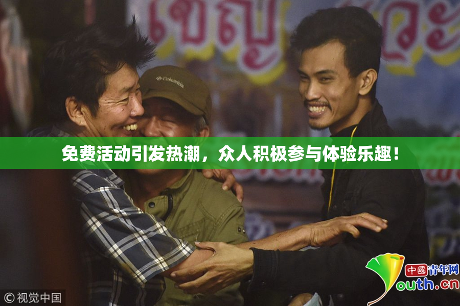 免费活动引发热潮，众人积极参与体验乐趣！