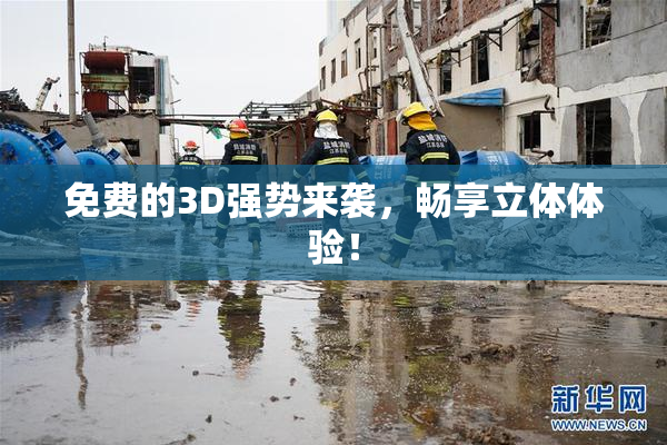 免费的3D强势来袭，畅享立体体验！