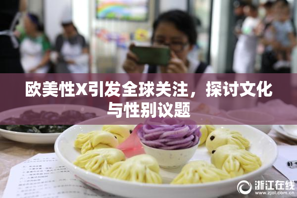 欧美性X引发全球关注，探讨文化与性别议题