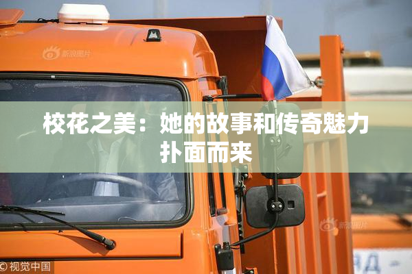 校花之美：她的故事和传奇魅力扑面而来