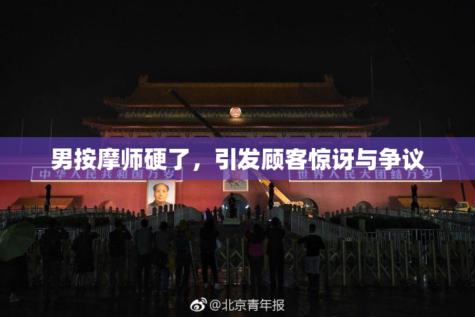 男按摩师硬了，引发顾客惊讶与争议