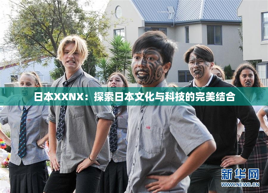 日本XXNX：探索日本文化与科技的完美结合