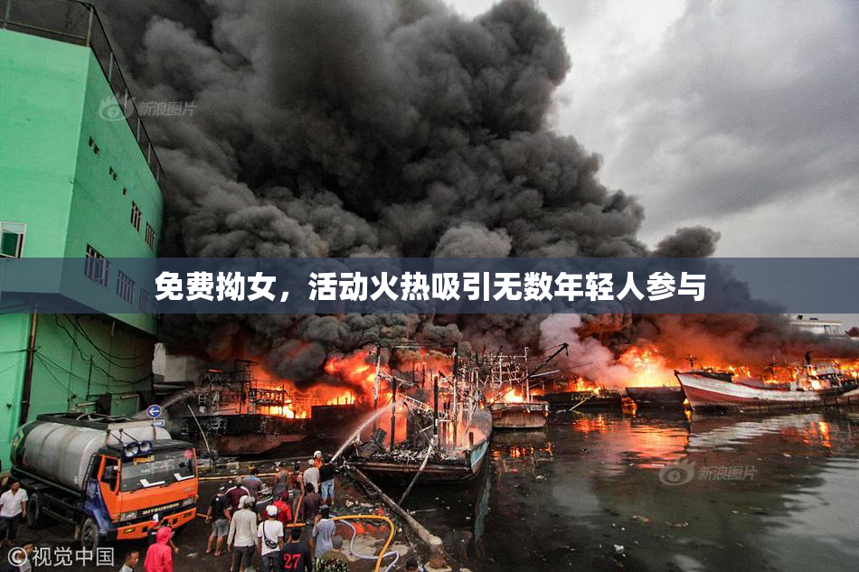 免费拗女，活动火热吸引无数年轻人参与