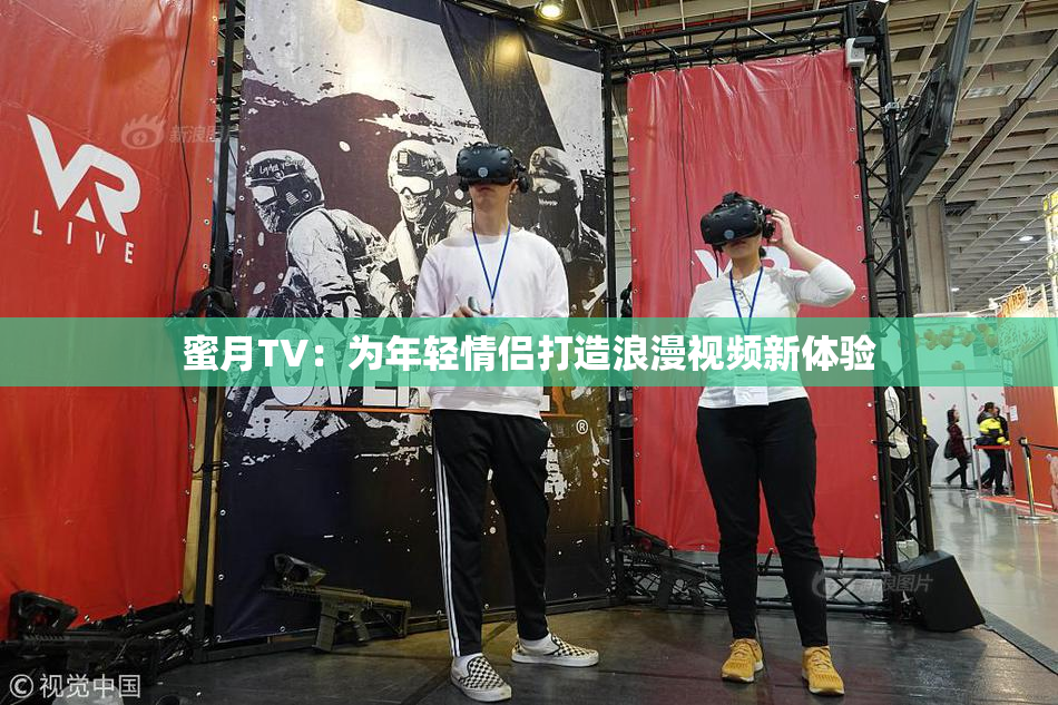 蜜月TV：为年轻情侣打造浪漫视频新体验