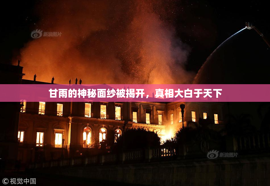 甘雨的神秘面纱被揭开，真相大白于天下