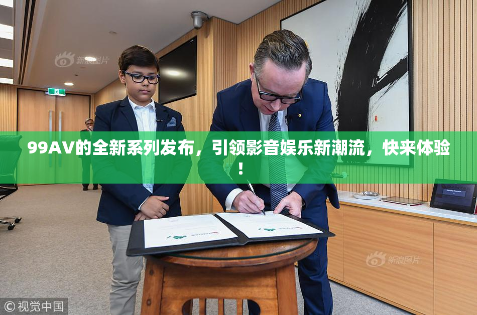 99AV的全新系列发布，引领影音娱乐新潮流，快来体验！