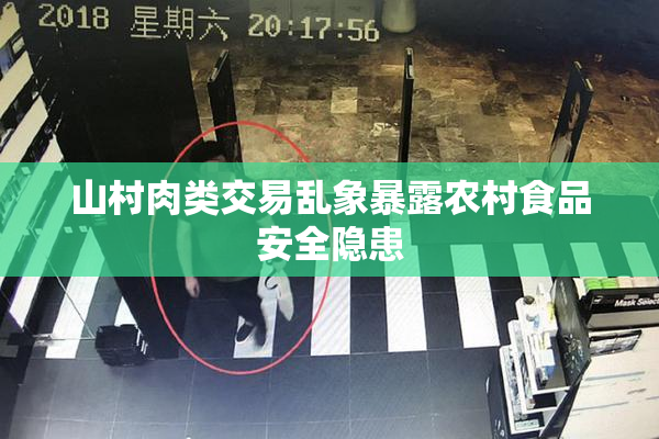 山村肉类交易乱象暴露农村食品安全隐患
