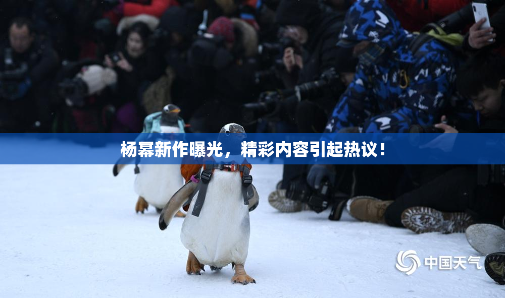 杨幂新作曝光，精彩内容引起热议！