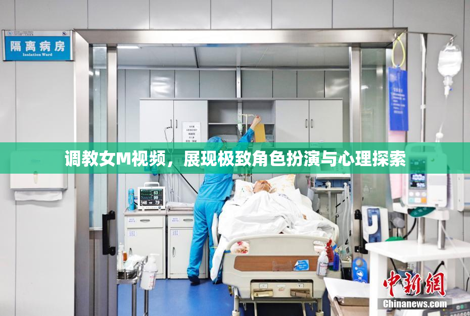 调教女M视频，展现极致角色扮演与心理探索