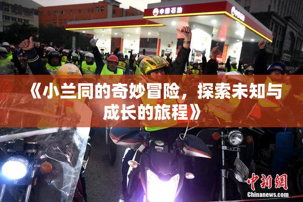 《小兰同的奇妙冒险，探索未知与成长的旅程》