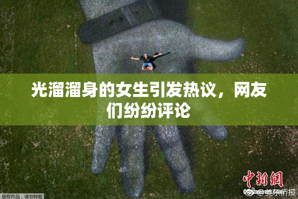 光溜溜身的女生引发热议，网友们纷纷评论