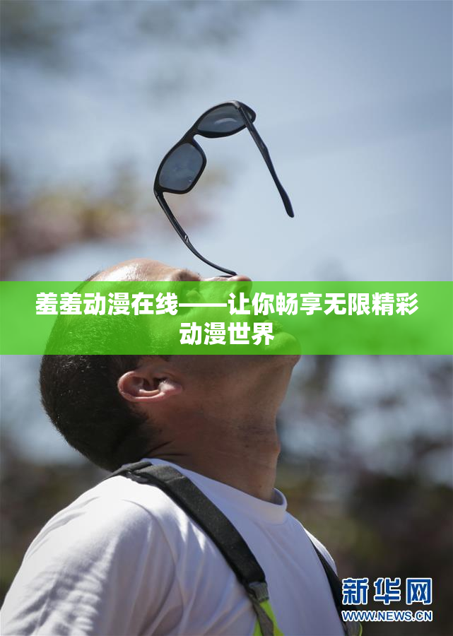 羞羞动漫在线——让你畅享无限精彩动漫世界