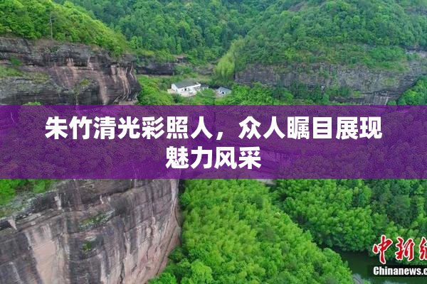 朱竹清光彩照人，众人瞩目展现魅力风采