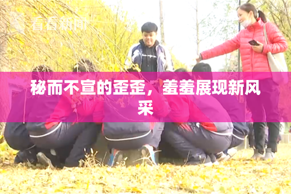 秘而不宣的歪歪，羞羞展现新风采