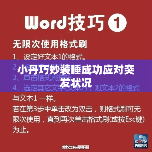 小丹巧妙装睡成功应对突发状况
