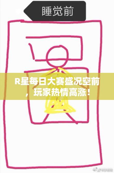 R星每日大赛盛况空前，玩家热情高涨！