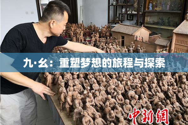 九·幺：重塑梦想的旅程与探索