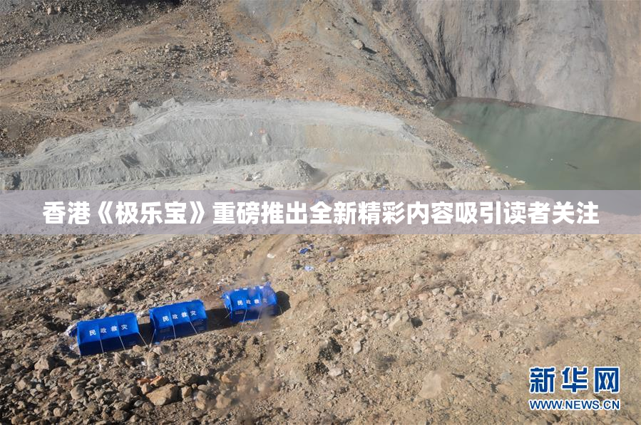 香港《极乐宝》重磅推出全新精彩内容吸引读者关注