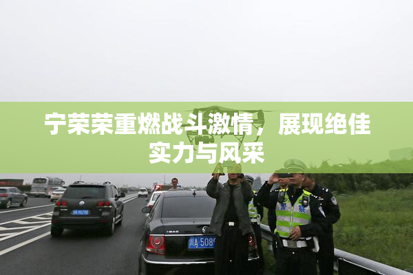宁荣荣重燃战斗激情，展现绝佳实力与风采