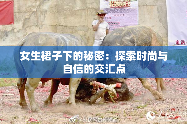 女生裙子下的秘密：探索时尚与自信的交汇点