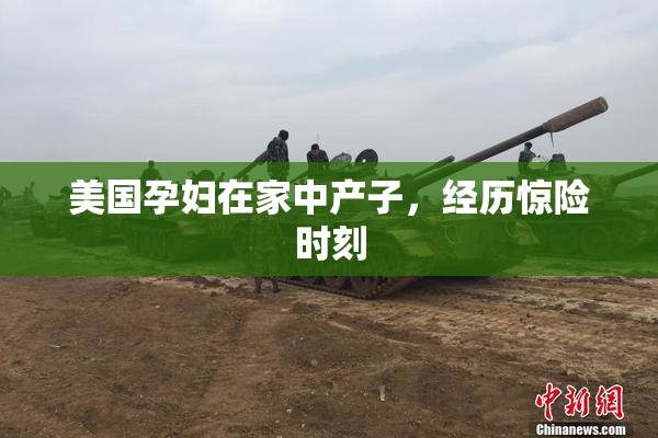 美国孕妇在家中产子，经历惊险时刻