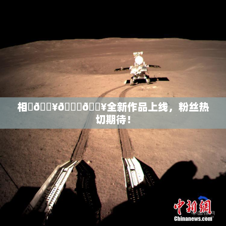 相沢🔥🍑🔥全新作品上线，粉丝热切期待！