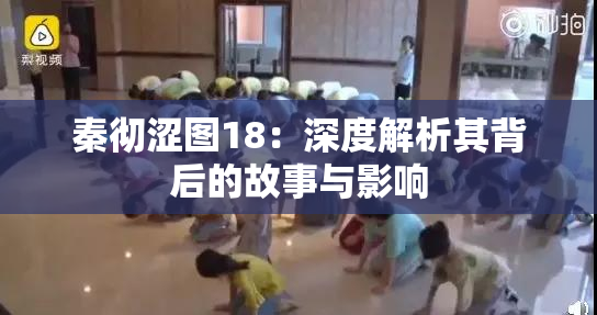 秦彻涩图18：深度解析其背后的故事与影响