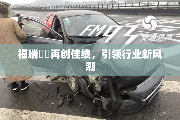 福瑞涊涊再创佳绩，引领行业新风潮