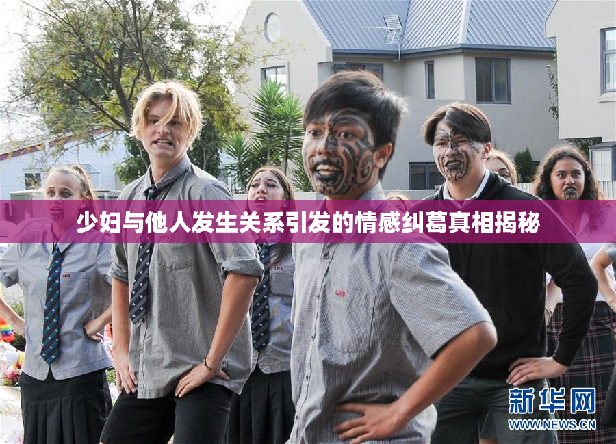 少妇与他人发生关系引发的情感纠葛真相揭秘