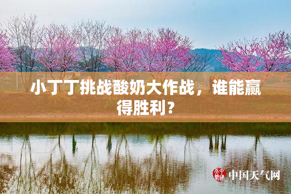 小丁丁挑战酸奶大作战，谁能赢得胜利？