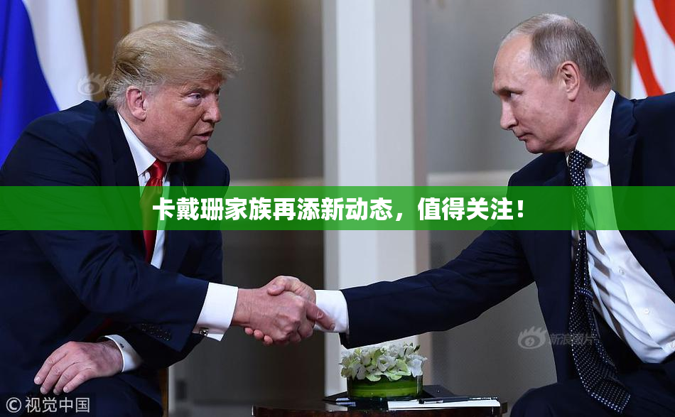 卡戴珊家族再添新动态，值得关注！