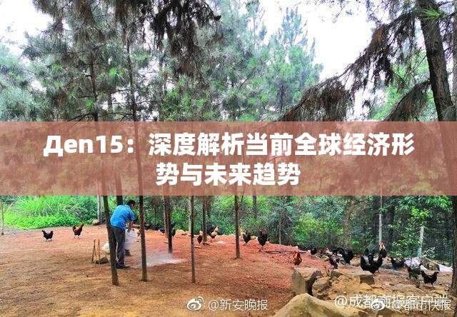 Дen15：深度解析当前全球经济形势与未来趋势