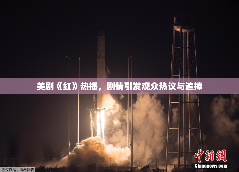 美剧《红》热播，剧情引发观众热议与追捧