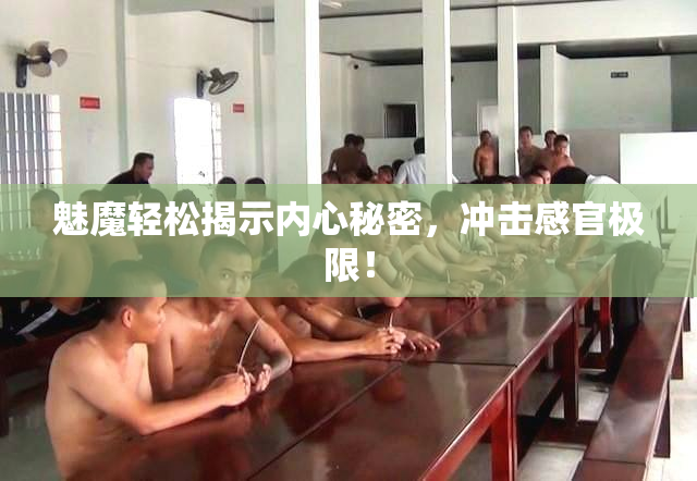 魅魔轻松揭示内心秘密，冲击感官极限！