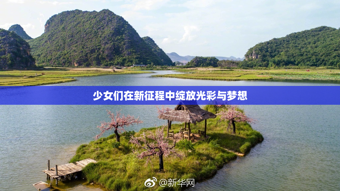 少女们在新征程中绽放光彩与梦想