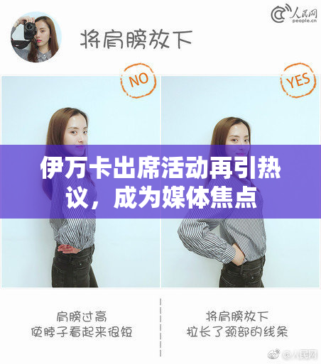 伊万卡出席活动再引热议，成为媒体焦点