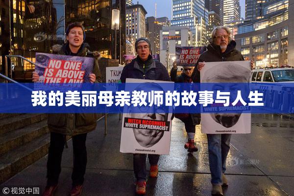 我的美丽母亲教师的故事与人生