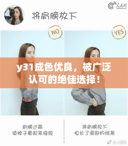 y31成色优良，被广泛认可的绝佳选择！