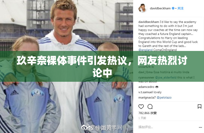 玖辛奈裸体事件引发热议，网友热烈讨论中