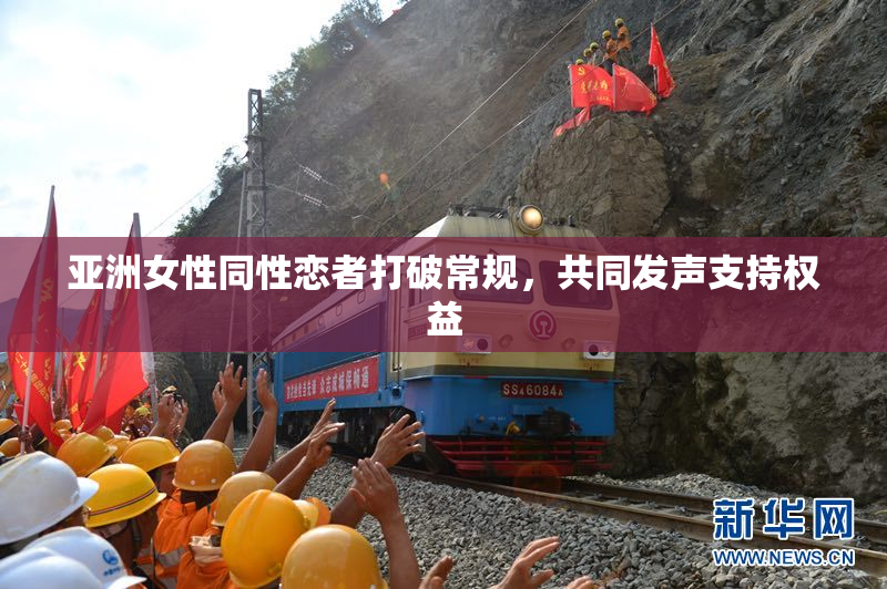 亚洲女性同性恋者打破常规，共同发声支持权益