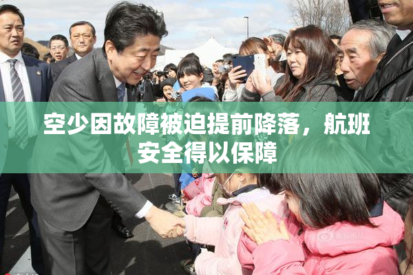 空少因故障被迫提前降落，航班安全得以保障