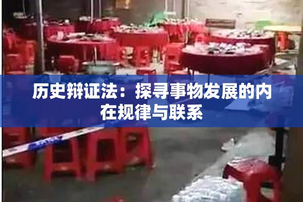 历史辩证法：探寻事物发展的内在规律与联系