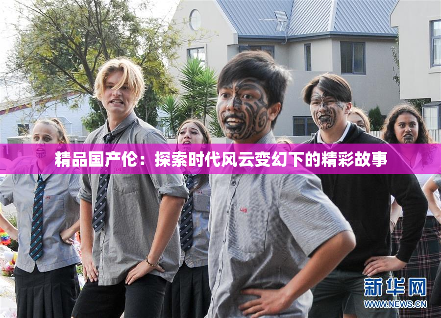 精品国产伦：探索时代风云变幻下的精彩故事