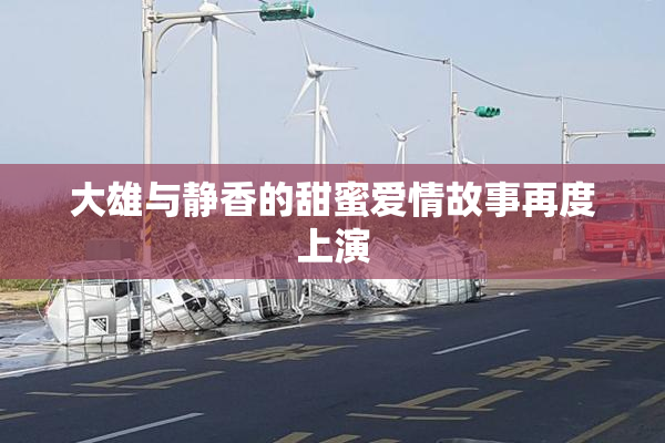 大雄与静香的甜蜜爱情故事再度上演