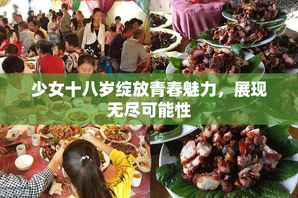 少女十八岁绽放青春魅力，展现无尽可能性