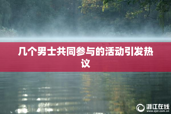 几个男士共同参与的活动引发热议