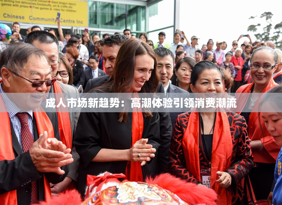 成人市场新趋势：高潮体验引领消费潮流